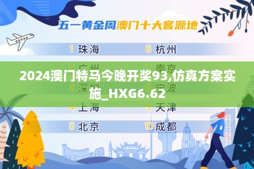 2024澳门特马今晚开奖93,仿真方案实施_HXG6.62