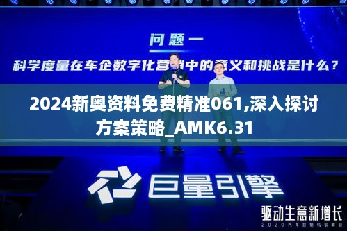 2024新奥资料免费精准061,深入探讨方案策略_AMK6.31