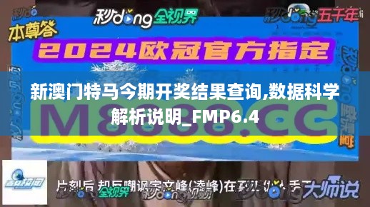 新澳门特马今期开奖结果查询,数据科学解析说明_FMP6.4