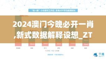 2024澳门今晚必开一肖,新式数据解释设想_ZTG6.36