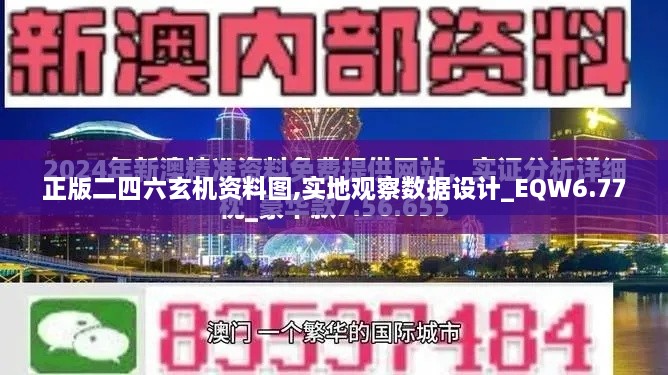 正版二四六玄机资料图,实地观察数据设计_EQW6.77