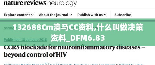 132688Cm澳马CC资料,什么叫做决策资料_DFM6.83