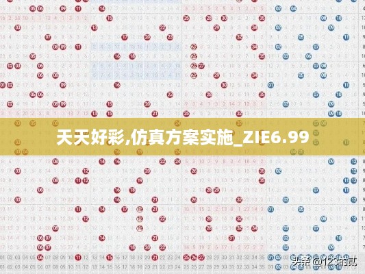 天天好彩,仿真方案实施_ZIE6.99