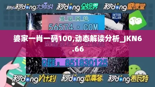 婆家一肖一码100,动态解读分析_JKN6.66