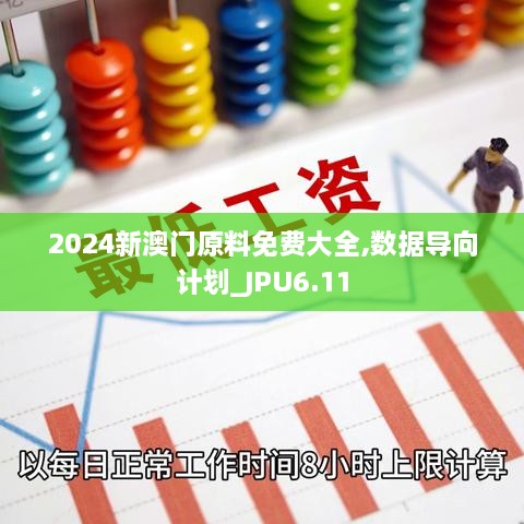 2024新澳门原料免费大全,数据导向计划_JPU6.11