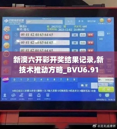 新澳六开彩开奖结果记录,新技术推动方略_BVU6.91