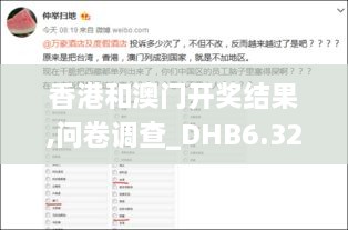 香港和澳门开奖结果,问卷调查_DHB6.32