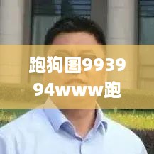 跑狗图993994www跑狗,决策信息解释_VGJ6.20