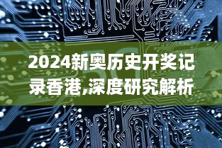 2024新奥历史开奖记录香港,深度研究解析_ZDG6.98