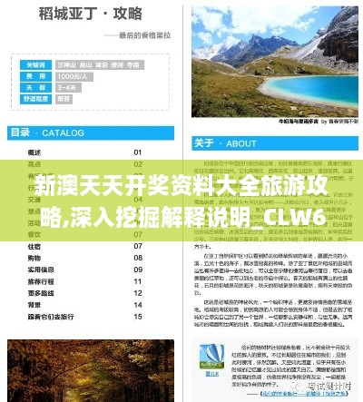 新澳天天开奖资料大全旅游攻略,深入挖掘解释说明_CLW6.48