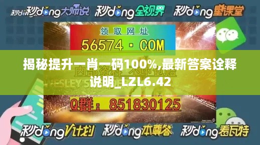 揭秘提升一肖一码100%,最新答案诠释说明_LZL6.42