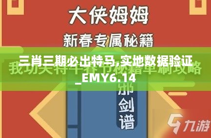 三肖三期必出特马,实地数据验证_EMY6.14