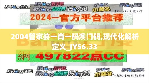 2004管家婆一肖一码澳门码,现代化解析定义_JYS6.33