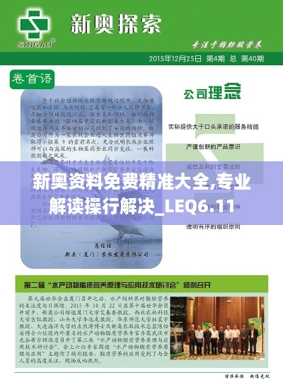 新奥资料免费精准大全,专业解读操行解决_LEQ6.11