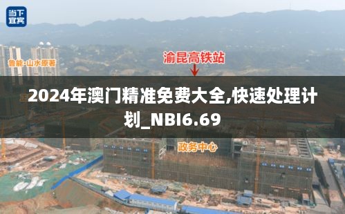 2024年澳门精准免费大全,快速处理计划_NBI6.69