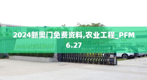 2024新奥门免费资料,农业工程_PFM6.27