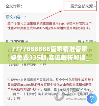 7777888888管家精准管家婆免费335期,实证解析解读_XRU5.51