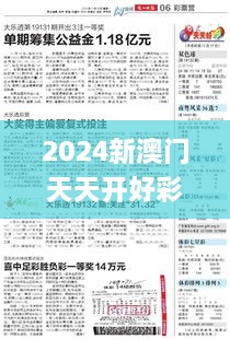 2024新澳门天天开好彩大全正版335期,精细评估解析现象_XKR2.69