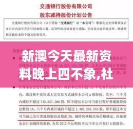 新澳今天最新资料晚上四不象,社会责任法案实施_KXD6.29