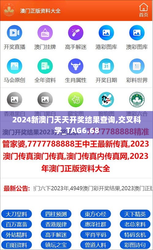 2024新澳门天天开奖结果查询,交叉科学_TAG6.68