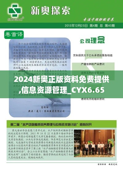 2024新奥正版资料免费提供,信息资源管理_CYX6.65