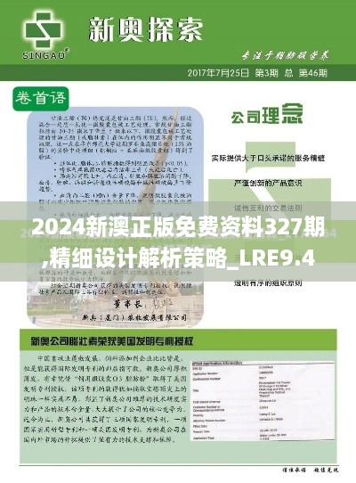 2024新澳正版免费资料327期,精细设计解析策略_LRE9.44