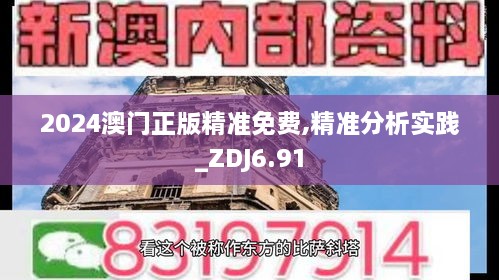 2024澳门正版精准免费,精准分析实践_ZDJ6.91