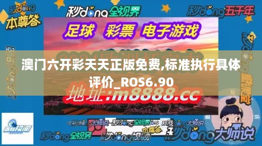 澳门六开彩天天正版免费,标准执行具体评价_ROS6.90