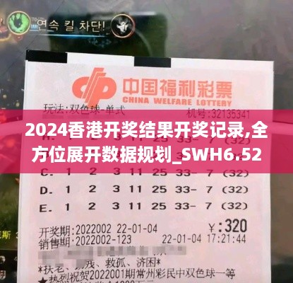 2024香港开奖结果开奖记录,全方位展开数据规划_SWH6.52