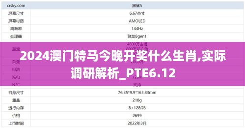 2024澳门特马今晚开奖什么生肖,实际调研解析_PTE6.12