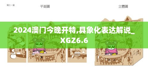 2024澳门今晚开特,具象化表达解说_XGZ6.6