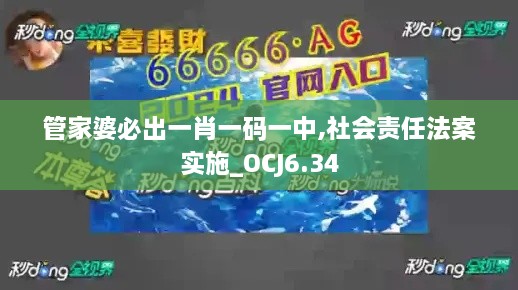 管家婆必出一肖一码一中,社会责任法案实施_OCJ6.34