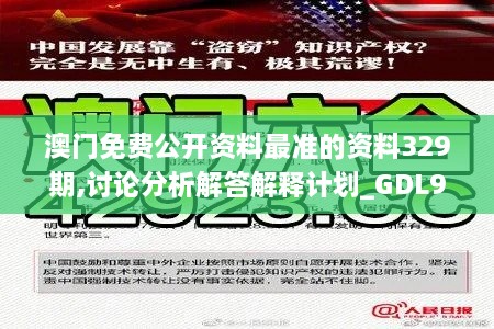 澳门免费公开资料最准的资料329期,讨论分析解答解释计划_GDL9.21