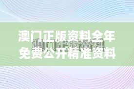 澳门正版资料全年免费公开精准资料一,实际调研解析_XHQ6.5