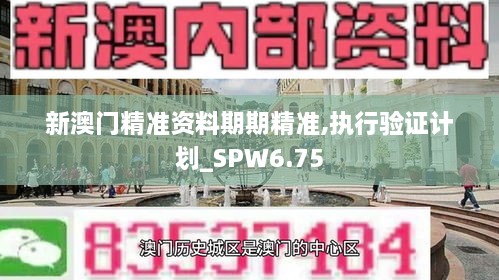 新澳门精准资料期期精准,执行验证计划_SPW6.75