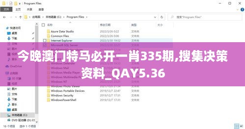 今晚澳门特马必开一肖335期,搜集决策资料_QAY5.36