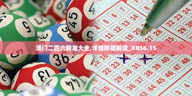 澳门二四六精准大全,详细数据解读_XBS6.15