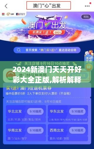 2024新澳门天天开好彩大全正版,解析解释说法_WGS6.3