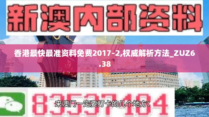 香港最快最准资料免费2017-2,权威解析方法_ZUZ6.38