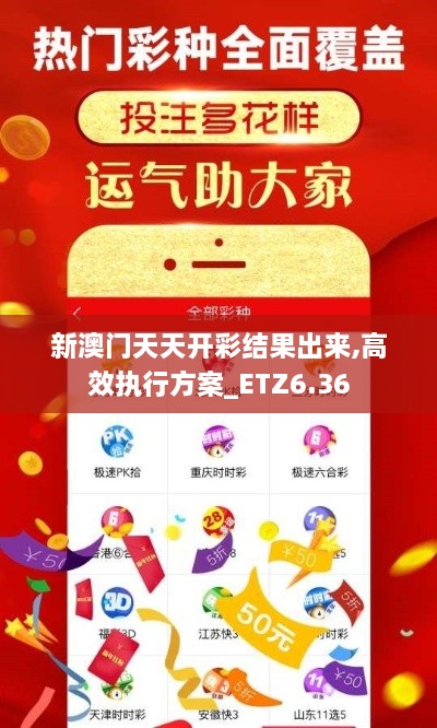 新澳门天天开彩结果出来,高效执行方案_ETZ6.36