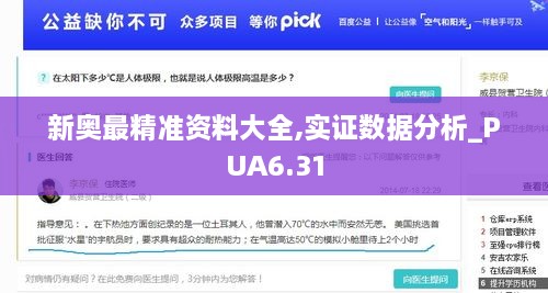 新奥最精准资料大全,实证数据分析_PUA6.31