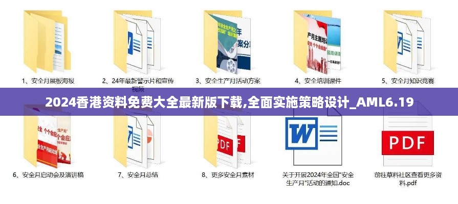 2024香港资料免费大全最新版下载,全面实施策略设计_AML6.19