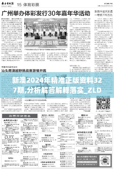 新澳2024年精准正版资料327期,分析解答解释落实_ZLD9.38