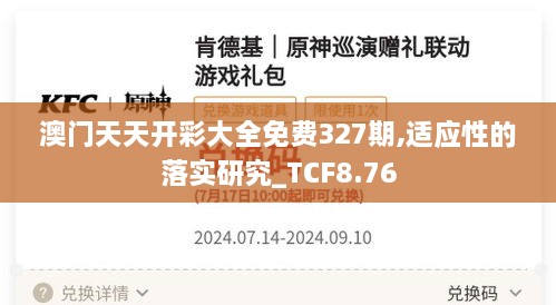 澳门天天开彩大全免费327期,适应性的落实研究_TCF8.76