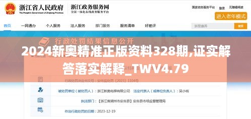 2024新奥精准正版资料328期,证实解答落实解释_TWV4.79