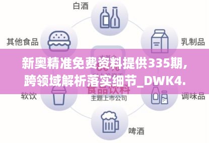 新奥精准免费资料提供335期,跨领域解析落实细节_DWK4.53