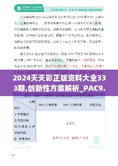 2024天天彩正版资料大全333期,创新性方案解析_PAC9.44