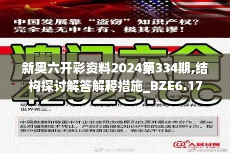 新奥六开彩资料2024第334期,结构探讨解答解释措施_BZE6.17