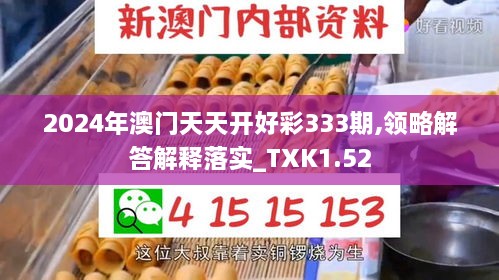 2024年澳门天天开好彩333期,领略解答解释落实_TXK1.52