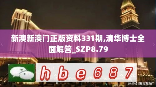 新澳新澳门正版资料331期,清华博士全面解答_SZP8.79